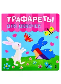 Трафареты для девочек