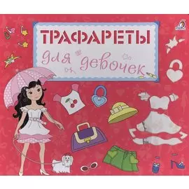 Трафареты для девочек