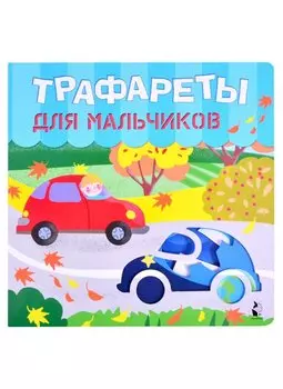 Трафареты для мальчиков
