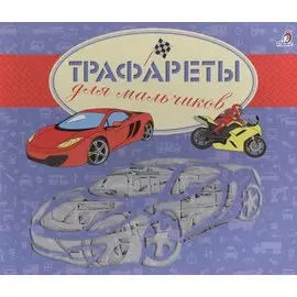 Трафареты для мальчиков