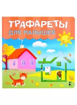 Трафареты для малышей