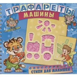 Трафареты Машины (илл. Радченко) (мТраф) Меламед (пружина)
