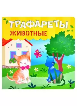 Трафареты. Животные