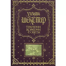 Трагедии. Комедии. Сонеты (Спецзаказ)