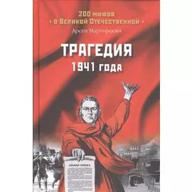 Трагедия 1941 года