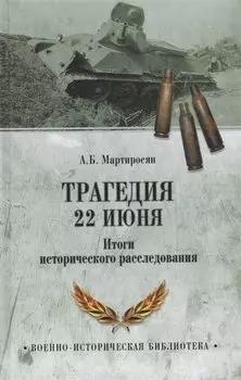 Трагедия 22 июня. Итоги исторического расследования