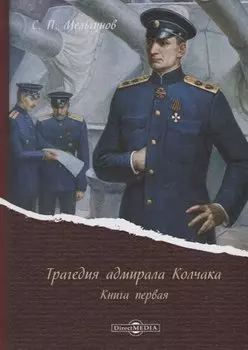 Трагедия адмирала Колчака. Книга первая