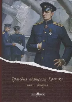 Трагедия адмирала Колчака. Книга вторая