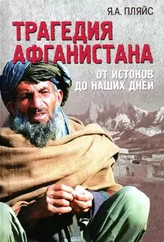 Трагедия Афганистана. От истоков до наших дней