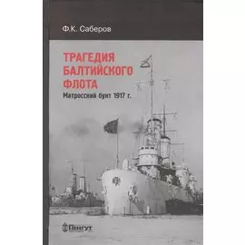 Трагедия Балтийского флота. Матросский бунт 1917 г.