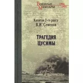 Трагедия Цусимы