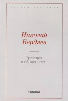 Трагедия и обыденность