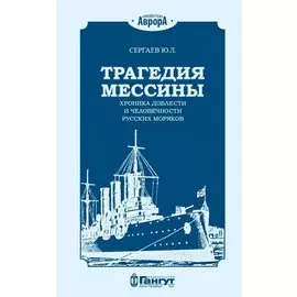 Трагедия Мессины. Хроника доблести и человечности русских моряков
