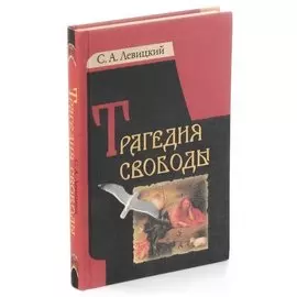 Трагедия свободы