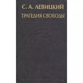 Трагедия свободы Соч. Т. 1 (ИстФилВПам) Левицкий