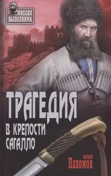 Трагедия в крепости Сагалло