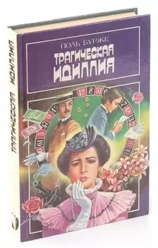 Трагическая идиллия