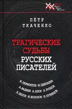 Трагические судьбы русских писателей. М.Лермонтов, А.Блок, А. Фадеев, М. Шолохов, М. Цветаева, Н. Рубцов, В. Белов, Ю. Кузнецов.