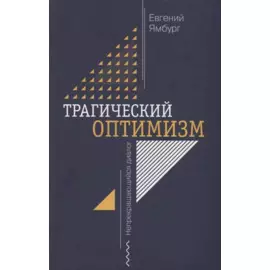 Трагический оптимизм. Непрекращающийся диалог