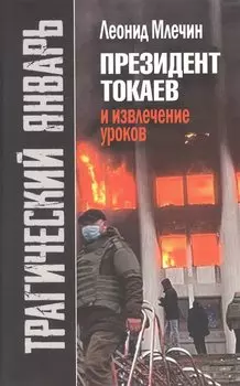 Трагический январь. Президент Токаев и извлечение уроков