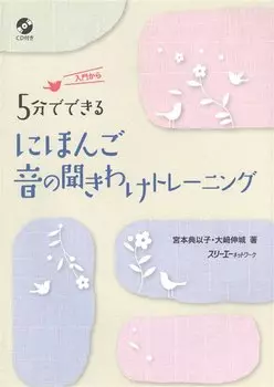 Training in Japanese Sounds in Five Minute Segments/ Практика Произношения и Отработка Восприятия Японских Звуков на Слух. Книга для Начинающих (+CD) (на японском языке)