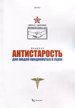 Трактат Антистарость для людей продвинутых в годах