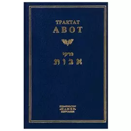 Трактат Авот