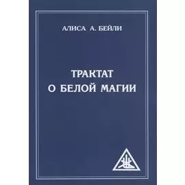 Трактат о белой магии или Путь Ученика