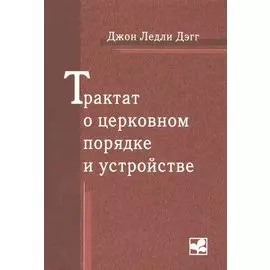 Трактат о церковном порядке и устройстве