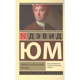 Трактат о человеческой природе