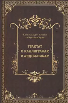 Трактат о каллиграфах и художниках