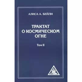 Трактат о космическом огне. Том II