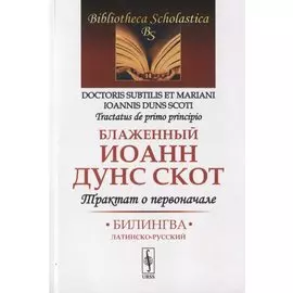 Трактат о первоначале. Билингва латинско-русский