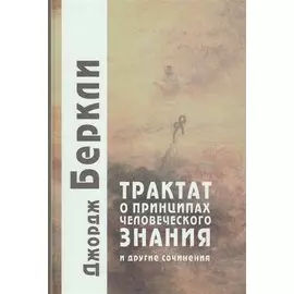 Трактат о принципах человеческого знания и другие сочинения