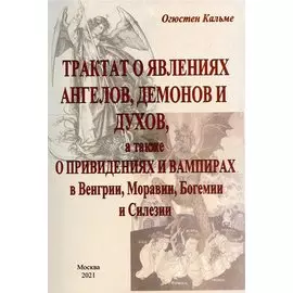 Трактат о явлениях ангелов, демонов и духов, а также о привидениях и вампирах в Венгрии, Моравии, Богемии и Силезии.