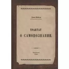 Трактат о самопознании