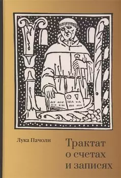 Трактат о счетах и записях