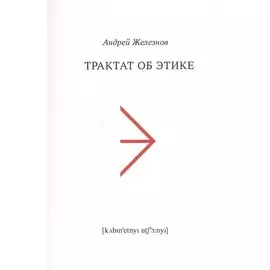 Трактат об этике (м) Железнов