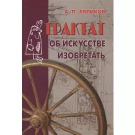 Трактат об искусстве изобретать