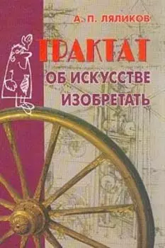 Трактат об искусстве изобретать