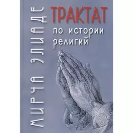 Трактат по истории религий