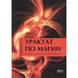 Трактат по Магии. Полное практическое руководство