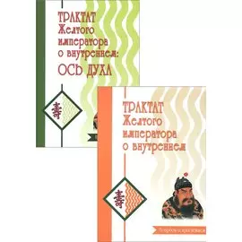 Трактат Желтого императора о внутреннем (комплект)