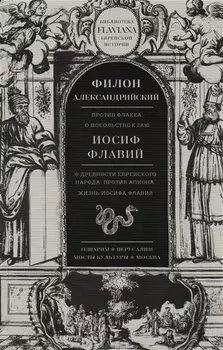 Трактаты: Против Флакка. О посольстве к Гаю / Филон Александрийский. О древности еврейского народа. Против Апиона. Жизнь Иосифа Флавия / Иосиф Флавий