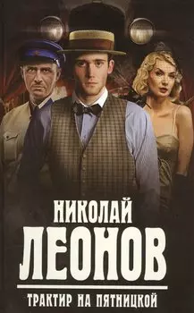 Трактир на Пятницкой