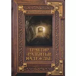 Трактир "Разбитые надежды"