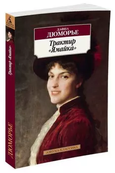 Трактир «Ямайка»