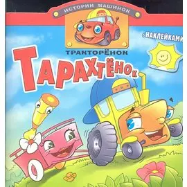 Тракторенок Тарахтенок. Книжка с наклейками. Вырубка