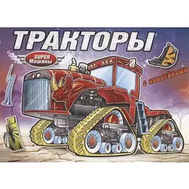 Тракторы (с наклейками)