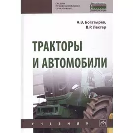 Тракторы и автомобили. Учебник